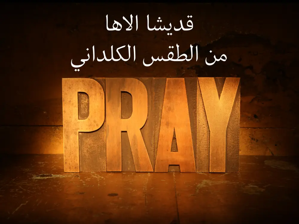 قديشا الاها