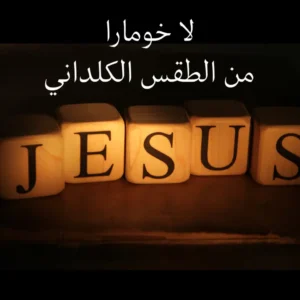 لا خومارا من الطقس الكداني النوتة الموسيقية