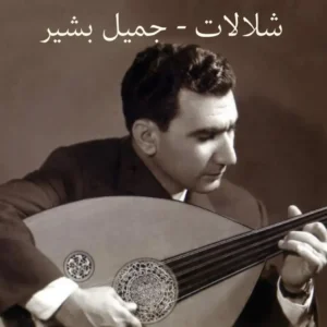 شلالات جميل بشير النوتة الموسيقية