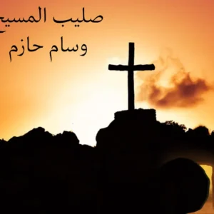 صليب المسيح