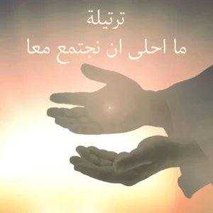 ترتيلة ما احلى ان نجتمع معا