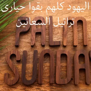 اليهود كُلُّهُم بقوا حيارى