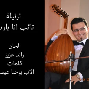 ترتيلة تائب انا يارب النوتة الموسيقية