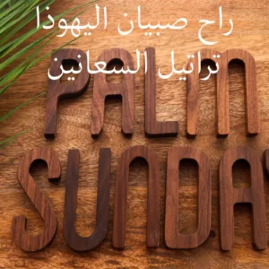 راح صبيان اليهوذا