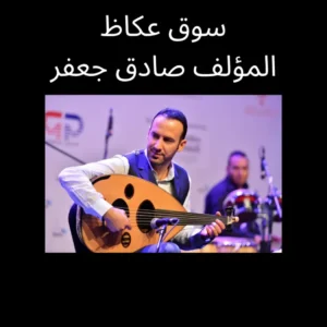 سوق عكاظ