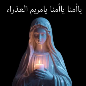 ترتيلة يا أمنا يا أمنا النوتة الموسيقية