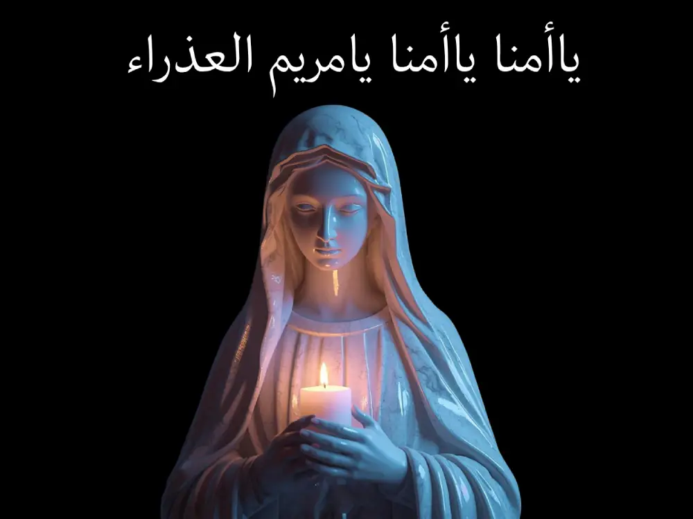 ترتيلة يا أمنا يا أمنا النوتة الموسيقية