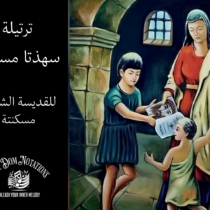سهثتا مسكنتة