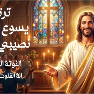 يسوع حبيبي
